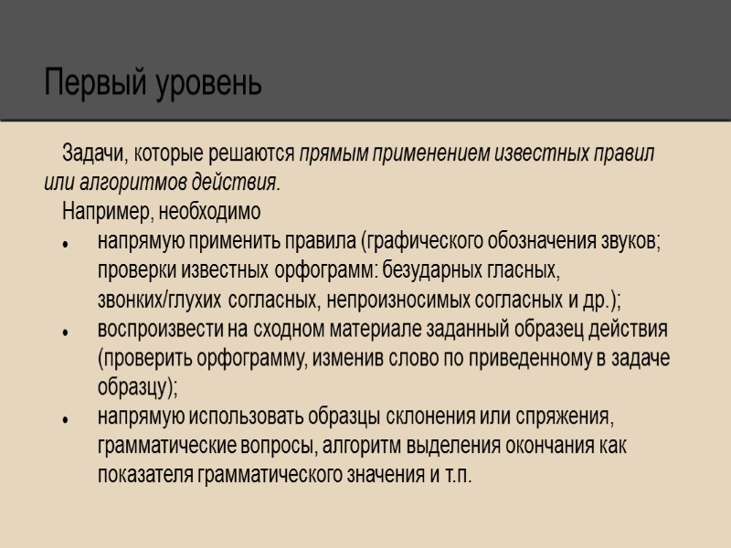 Первый уровень Задачи, которые решаются прямым применением известных правил или алгоритмов действия. Например, необходимо
